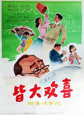 皆大欢喜1981