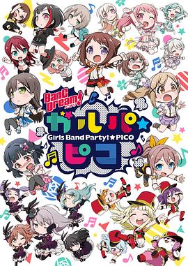 BanGDream!少女乐团派对☆PICO(全集)