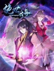 绝世古尊 动态漫画第2季