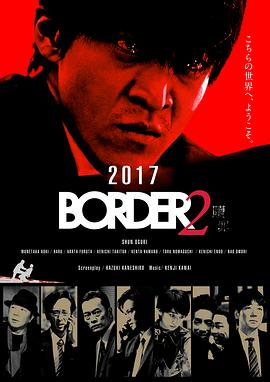 BORDER赎罪