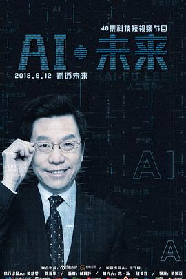 AI·未来 第09集