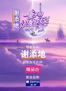 妻子的浪漫旅行2025 20250308